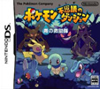 ポケモン不思議のダンジョン 青の救助隊