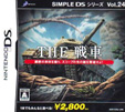 SIMPLE DSシリーズ Vol.24 THE 戦車