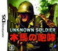 UNKNOWN SOLDIER ～木馬の咆哮～