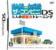 ザ･コンビニDS 大人の経営力トレーニング