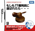 もしも!? 裁判員に選ばれたら…