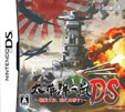 太平洋の嵐DS ～戦艦大和、暁に出撃す！～