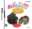まちのペット屋さんDS2 ～ワンニャン333匹 大集合！～