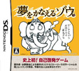 夢をかなえるゾウDS