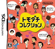 トモダチコレクション
