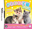 かわいい子猫DS2