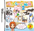 ペットショップ物語 DS2