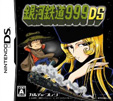銀河鉄道999DS