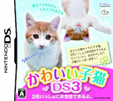 かわいい子猫DS3
