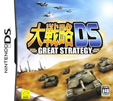 大戦略DS