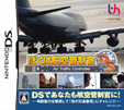 ぼくは航空管制官DS