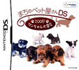 まちのペット屋さんDS ～200匹ワンちゃん大集合～