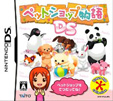 ペットショップ物語DS