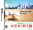 めざせ！甲子園