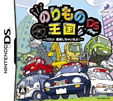 のりもの王国DS ～YOU!運転しちゃいなよ！～