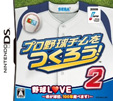 プロ野球チームをつくろう！2