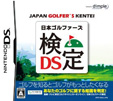 日本ゴルファーズ検定DS