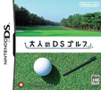 大人のDSゴルフ