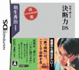 羽生善治 将棋で鍛える「決断力」DS