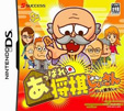 あっぱれ！将棋じいさん ～わしと勝負じゃ～