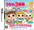 うちの3姉妹DS2 ～3姉妹のお出かけ大作戦～