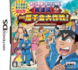 こちら葛飾区亀有公園前派出所 勝てば天国！負ければ地獄！両津流 一攫千金大作戦！