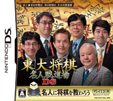 東大将棋 名人戦道場DS