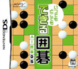 いつでもどこでも できる囲碁 AI囲碁DS