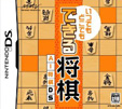 いつでもどこでも できる将棋 AI将棋DS