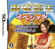 麻雀覇王DSスペシャル