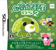 お茶犬の部屋DS2