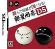 遊んで囲碁が強くなる 銀星囲碁DS