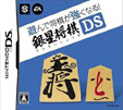 遊んで将棋が強くなる 銀星将棋DS