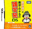 唐沢俊一の絶対にウケる！！雑学苑DS