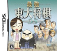 最強 東大将棋DS