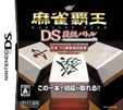麻雀覇王DS 段級バトル
