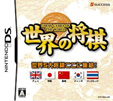 世界の将棋