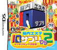 脳内エステ IQサプリDS2 スッキリキング決定戦