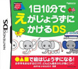 1日10分でえがじょうずにかけるDS
