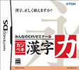 みんなのDSゼミナール カンペキ漢字力