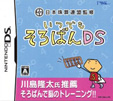 日本珠算連盟監修 いつでもそろばんDS
