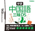 学研 中国語三昧DS