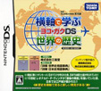 横軸で学ぶ世界の歴史 ヨコ・ガクDS