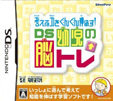 考える力をぐんぐん伸ばす！DS幼児の脳トレ