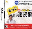 もっと目で右脳を鍛えるDS速読術