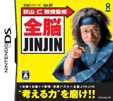 秋山 仁 教授監修 全脳JINJIN 全脳シリーズ Vol.1