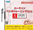 ユーキャン ペン字トレーニングDS