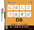にほんごであそぼDS
