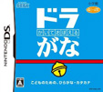かいておぼえる ドラがな