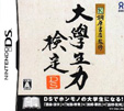 桐原書店監修 大学生力検定DS
